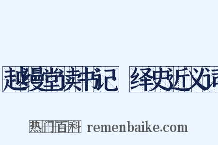 越缦堂读书记·绎史近义词是什么意思的图片